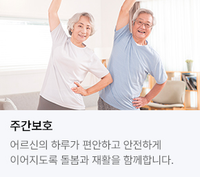 주간보호